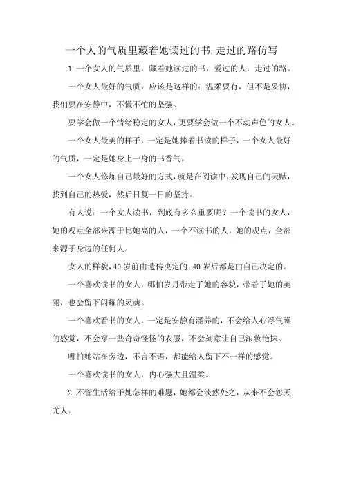 一个人的气质里藏着她读过的书,走过的路仿写