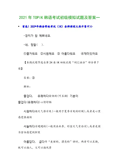 2021年TOPIK韩语考试初级模拟试题及答案一