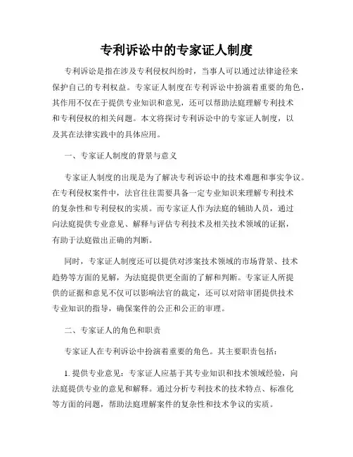 专利诉讼中的专家证人制度