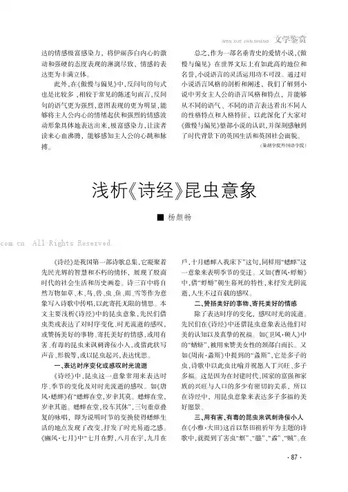 浅析《诗经》昆虫意象