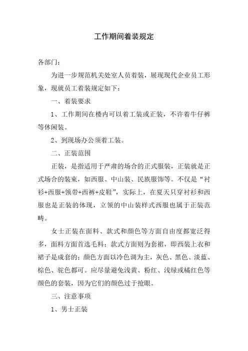 工作期间着装规定