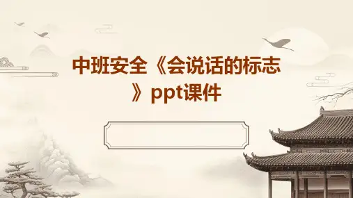 中班安全《会说话的标志》ppt课件