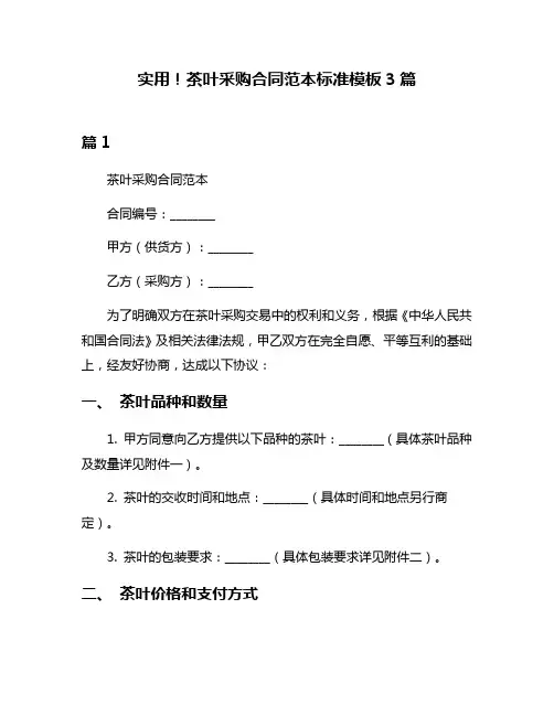 实用!茶叶采购合同范本标准模板3篇