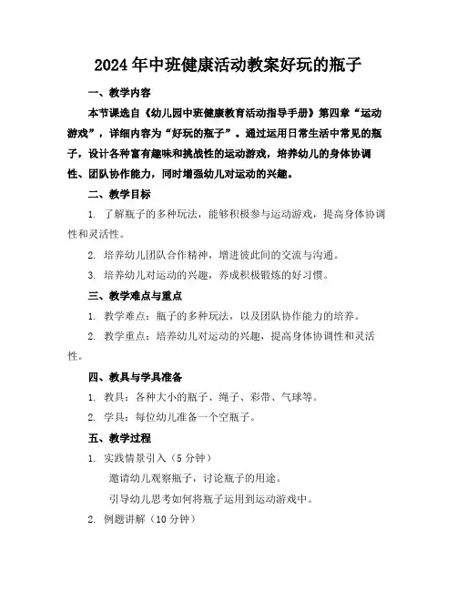 2024年中班健康活动教案好玩的瓶子