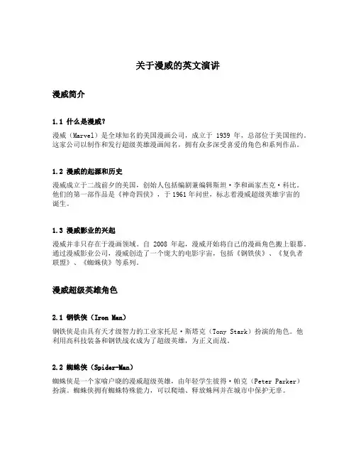关于漫威的英文演讲