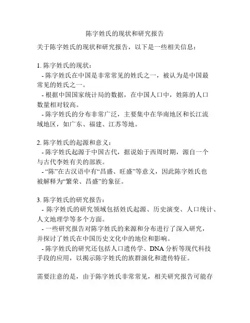 陈字姓氏的现状和研究报告