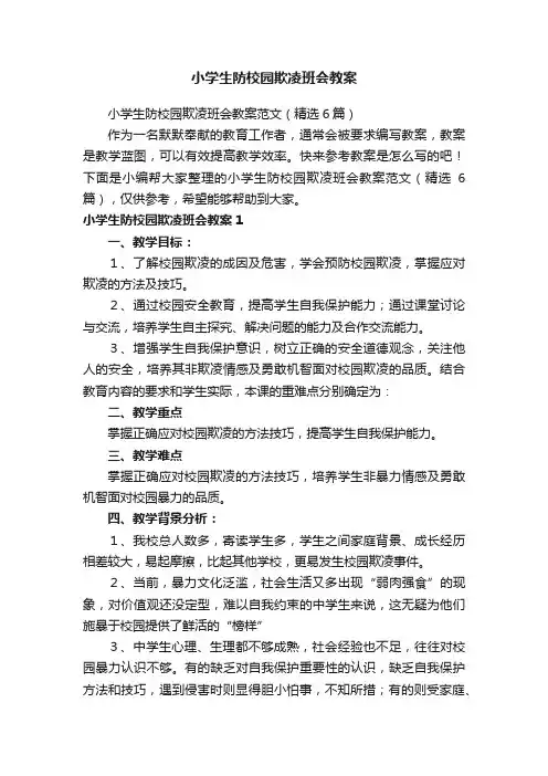 小学生防校园欺凌班会教案