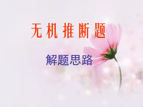 高三化学无机推断PPT教学课件