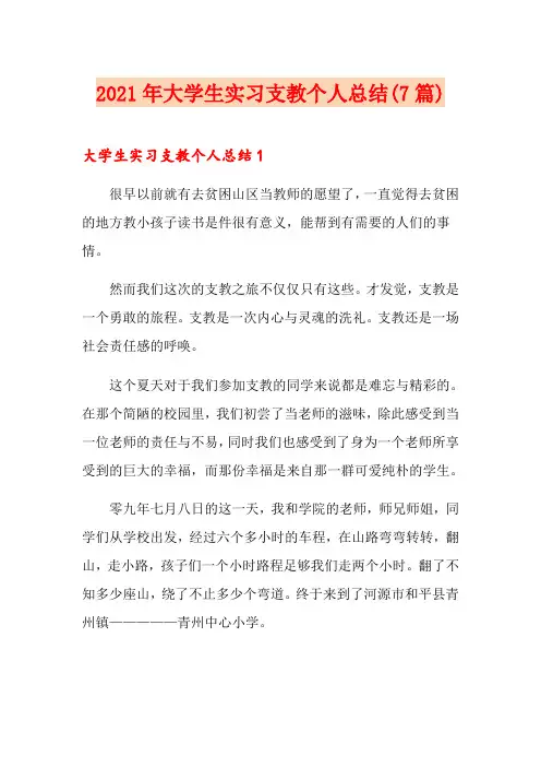 2021年大学生实习支教个人总结(7篇)