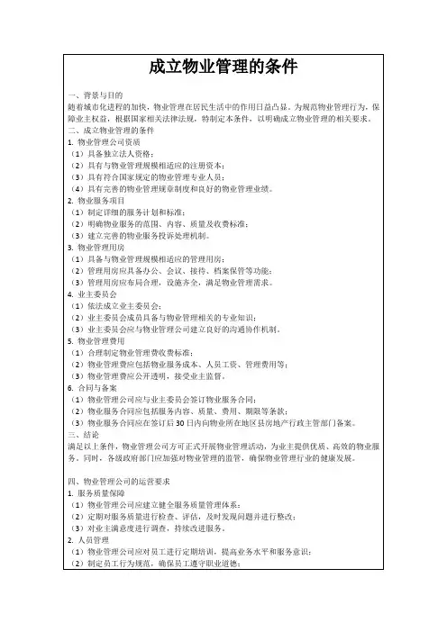 成立物业管理的条件