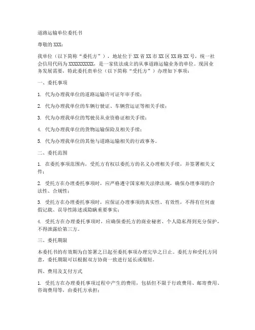 道路运输单位委托书范本