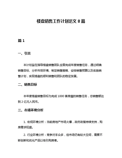 楼盘销售工作计划范文8篇