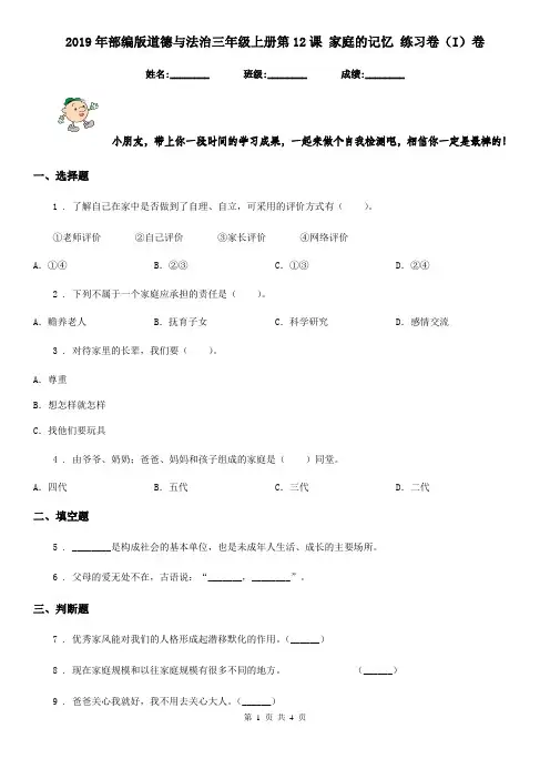 2019年部编版道德与法治三年级上册第12课 家庭的记忆 练习卷(I)卷