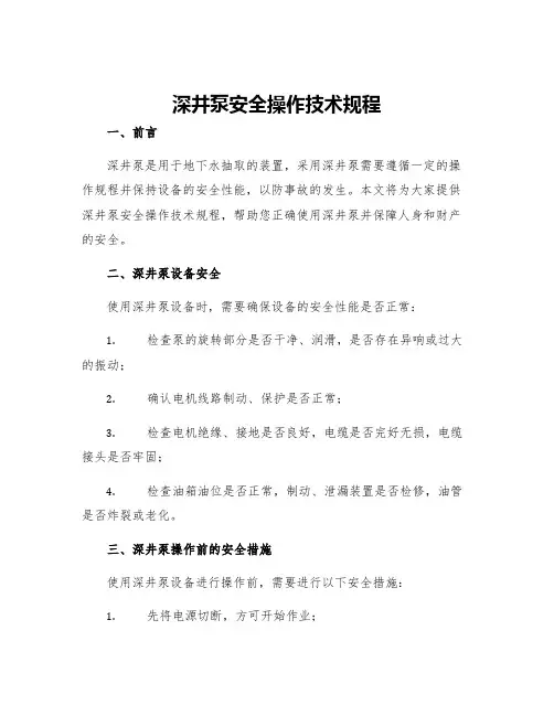 深井泵安全操作技术规程