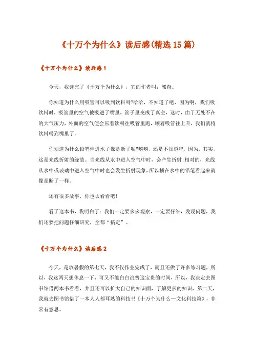 《十万个为什么》读后感(精选15篇)