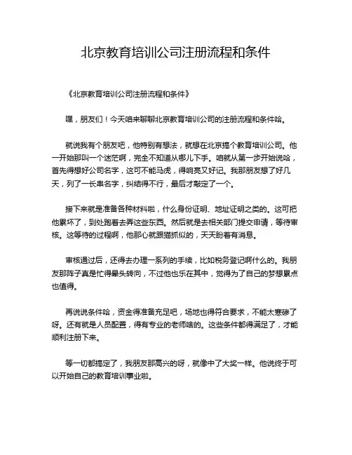 北京教育培训公司注册流程和条件
