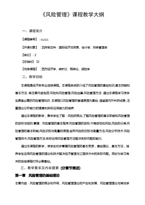 风险管理 教学大纲