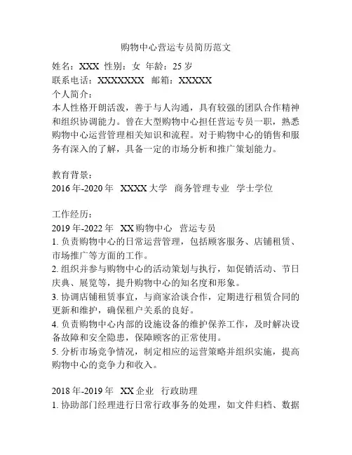 购物中心营运专员简历范文