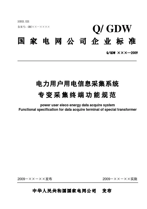 2_用电信息采集系统 专变采集终端功能规范
