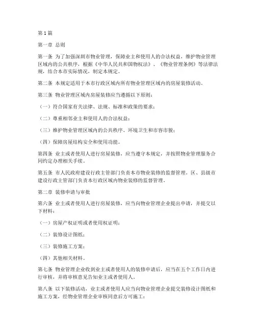 深圳物业装修管理规定(3篇)