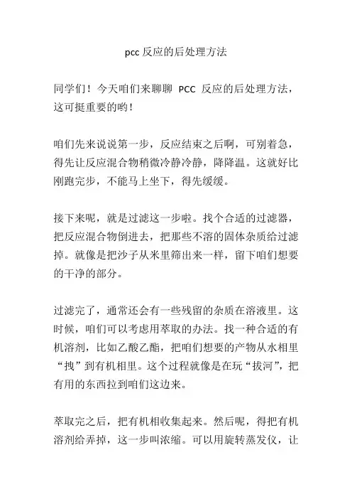 pcc反应的后处理方法