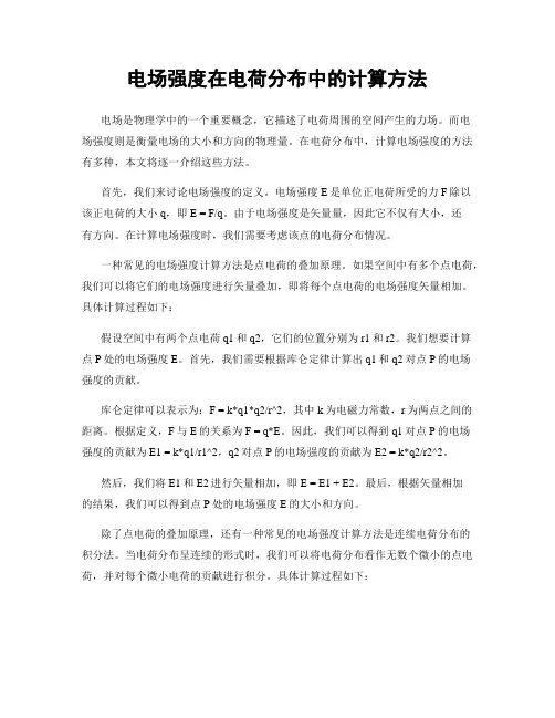 电场强度在电荷分布中的计算方法