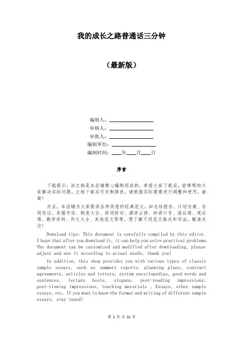 我的成长之路普通话三分钟