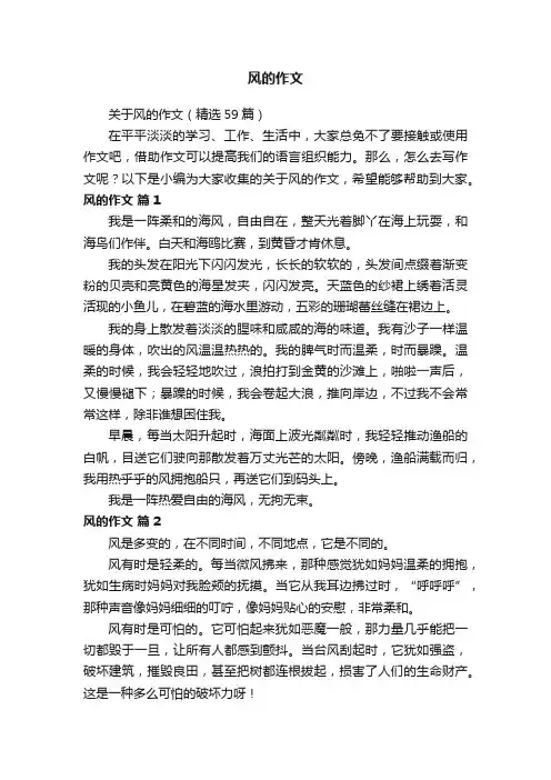 关于风的作文(精选59篇)