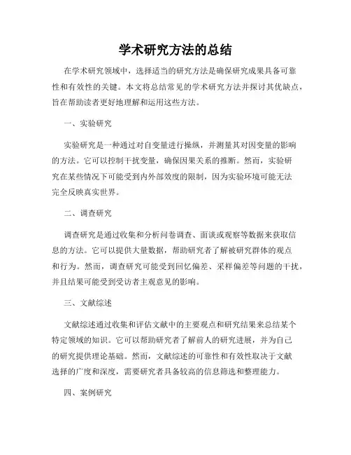 学术研究方法的总结
