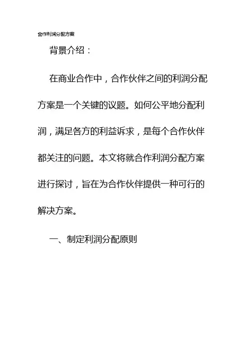 合作利润分配方案