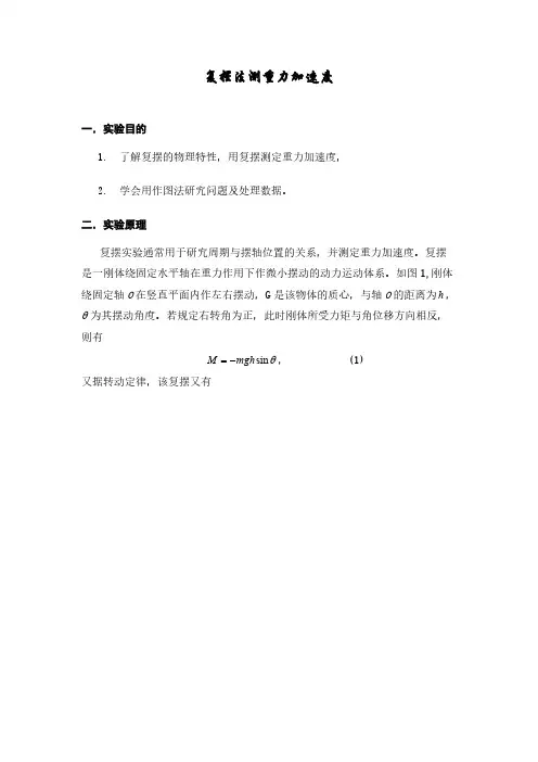 复摆法测重力加速度