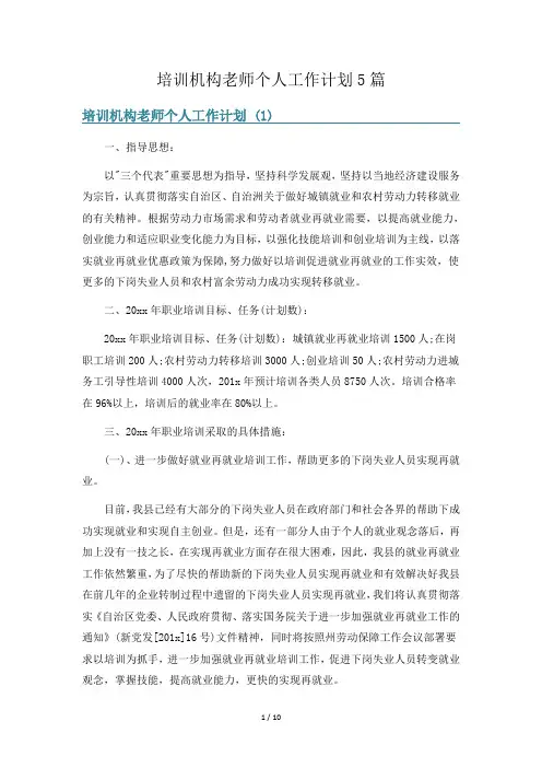 培训机构老师个人工作计划5篇