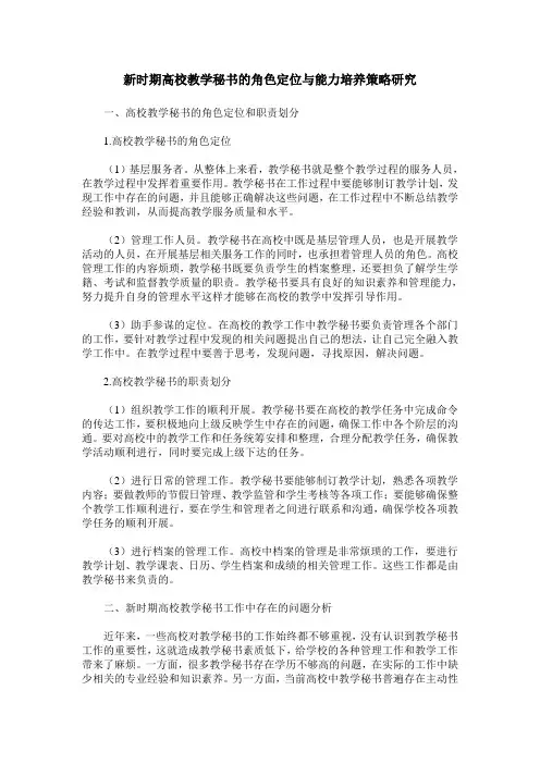新时期高校教学秘书的角色定位与能力培养策略研究