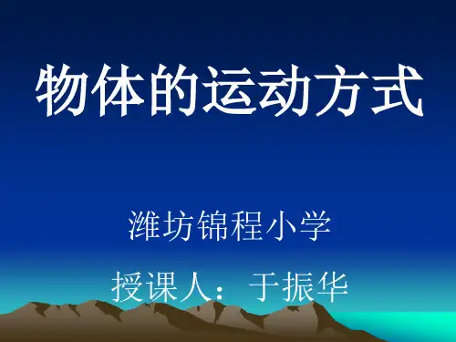 物体的运动方式