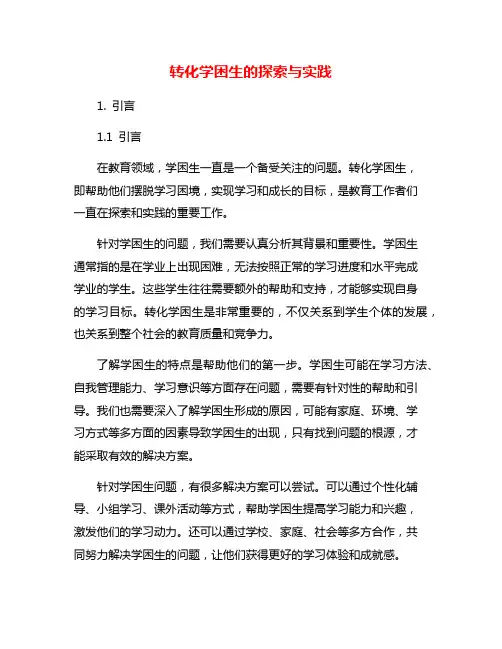 转化学困生的探索与实践
