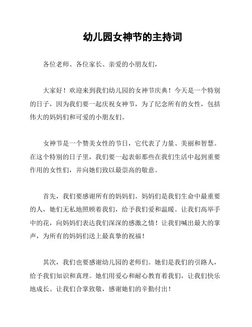 幼儿园女神节的主持词