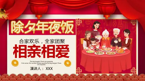 除夕家人团圆年夜饭介绍内容PPT演示