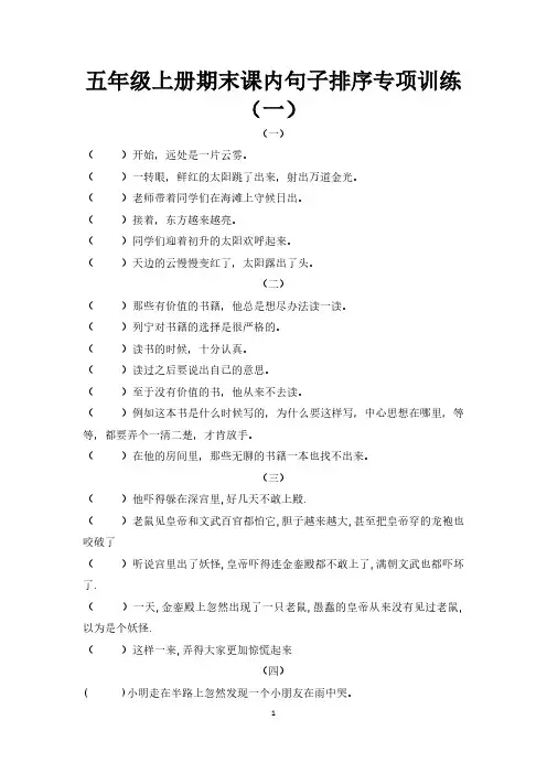 人教部编版五年级上册语文期末课内句子排序专项训练(一)(供打印 7页)