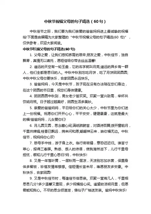 中秋节祝福父母的句子精选（60句）