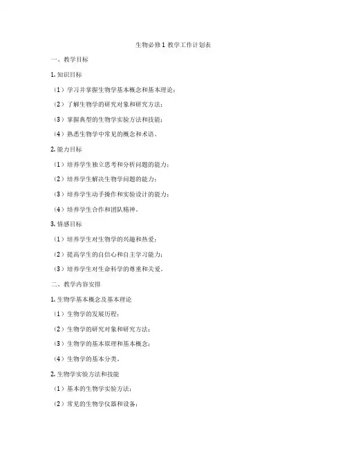 生物必修1教学工作计划表