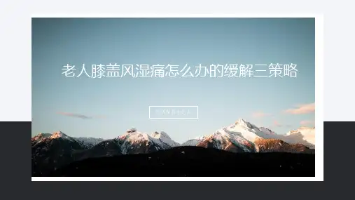 老人膝盖风湿痛怎么办的缓解三策略