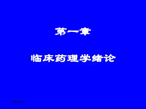 药学临床药理学PPT课件