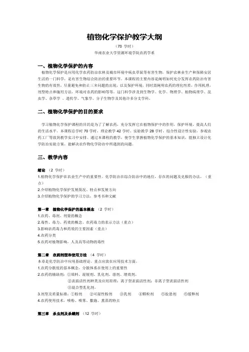 《植物化学保护》教学大纲