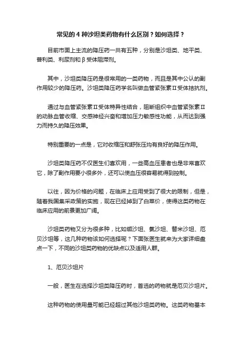 常见的4种沙坦类药物有什么区别？如何选择？