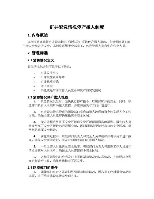 矿井紧急情况停产撤人制度