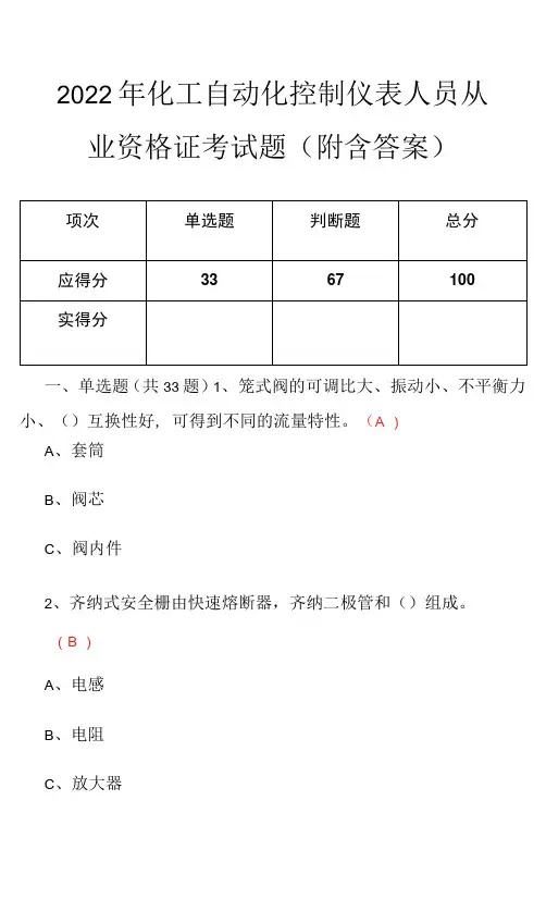 2022年化工自动化控制仪表人员从业资格证考试题(附含答案)