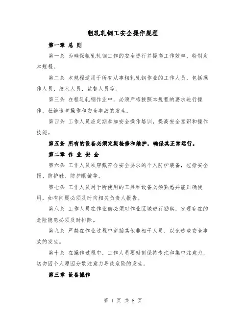 粗轧轧钢工安全操作规程(三篇)