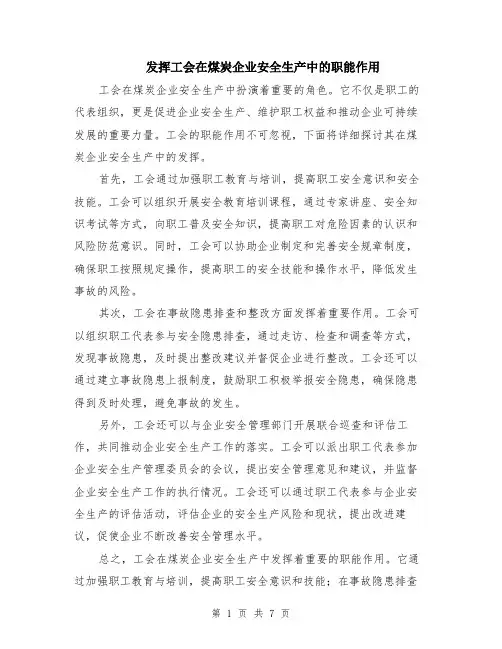 发挥工会在煤炭企业安全生产中的职能作用（4篇）