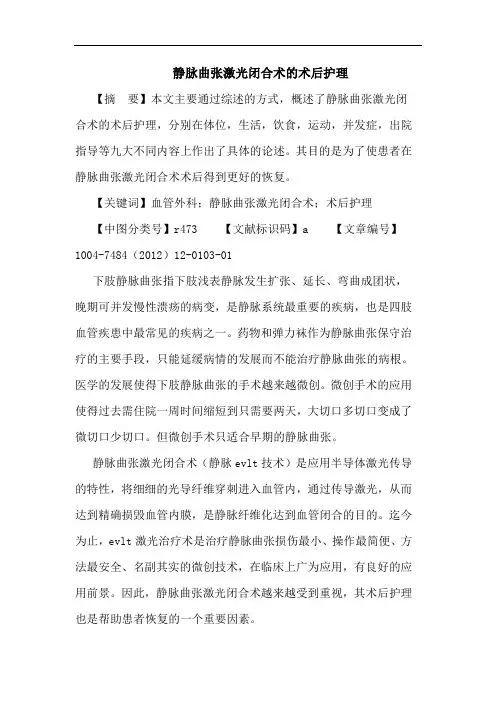 静脉曲张激光闭合术术后护理