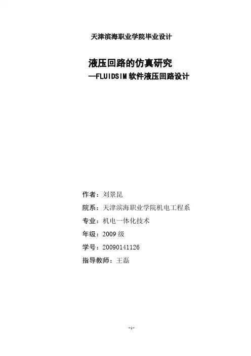 毕业设计---液压回路的仿真研究 --FLUIDSIM软件液压回路设计